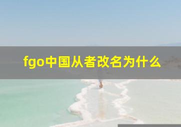 fgo中国从者改名为什么