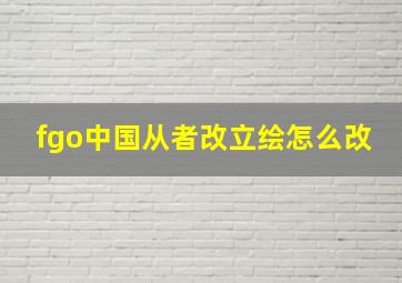 fgo中国从者改立绘怎么改