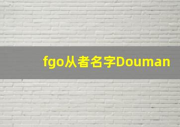 fgo从者名字Douman