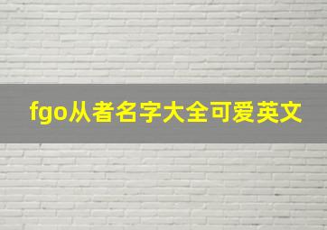 fgo从者名字大全可爱英文