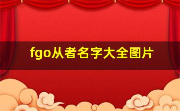 fgo从者名字大全图片