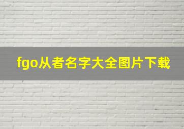 fgo从者名字大全图片下载