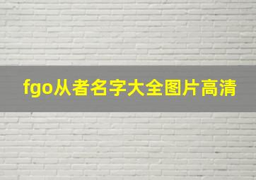 fgo从者名字大全图片高清