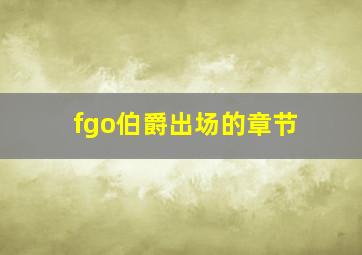 fgo伯爵出场的章节