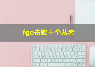 fgo击败十个从者