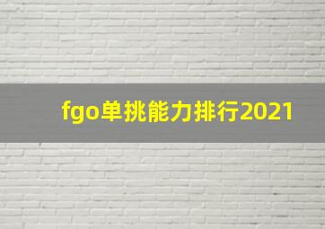 fgo单挑能力排行2021