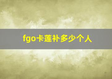 fgo卡莲补多少个人