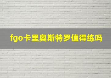 fgo卡里奥斯特罗值得练吗