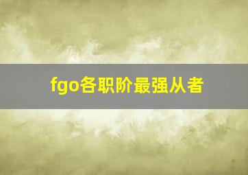 fgo各职阶最强从者