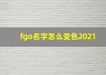 fgo名字怎么变色2021