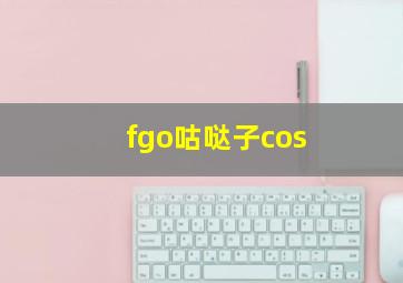 fgo咕哒子cos