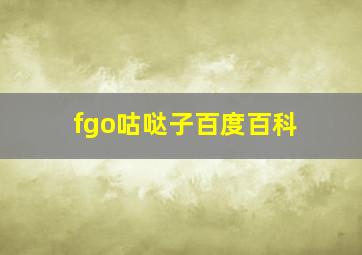 fgo咕哒子百度百科