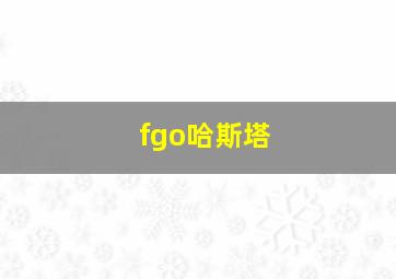 fgo哈斯塔