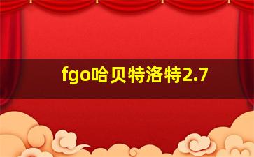 fgo哈贝特洛特2.7