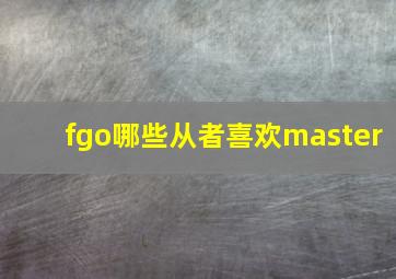 fgo哪些从者喜欢master