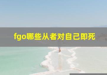 fgo哪些从者对自己即死