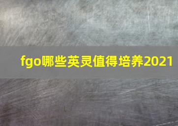 fgo哪些英灵值得培养2021