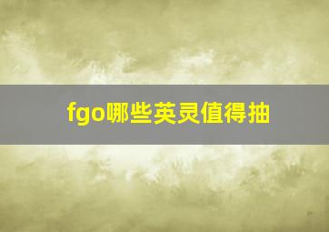 fgo哪些英灵值得抽