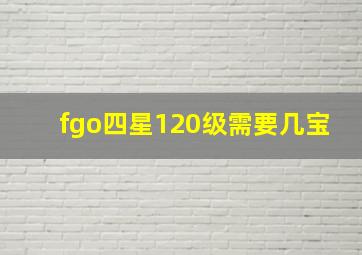 fgo四星120级需要几宝