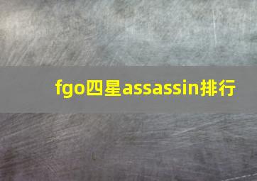 fgo四星assassin排行