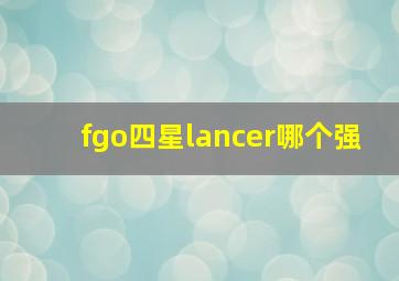 fgo四星lancer哪个强