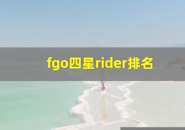 fgo四星rider排名