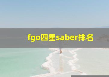 fgo四星saber排名