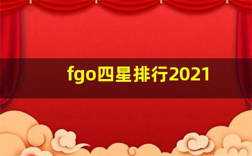 fgo四星排行2021