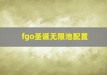 fgo圣诞无限池配置