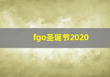 fgo圣诞节2020