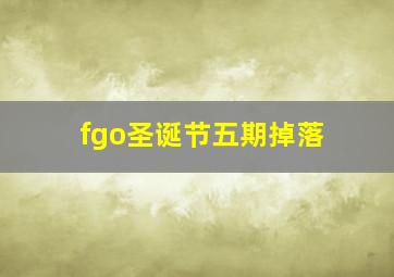 fgo圣诞节五期掉落