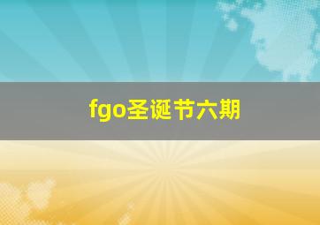 fgo圣诞节六期