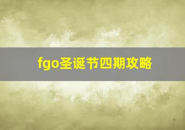 fgo圣诞节四期攻略