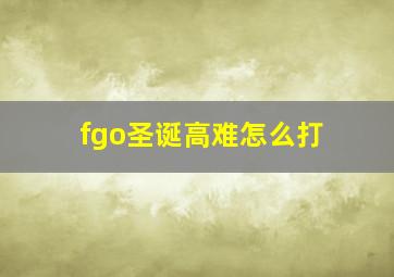 fgo圣诞高难怎么打