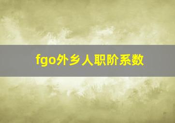 fgo外乡人职阶系数