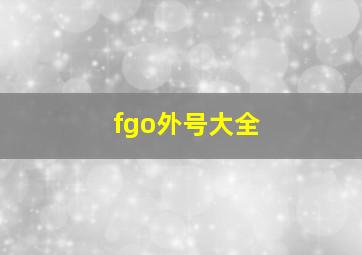 fgo外号大全