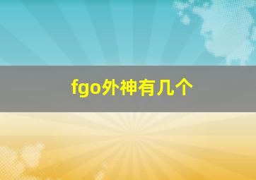 fgo外神有几个