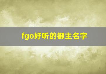 fgo好听的御主名字