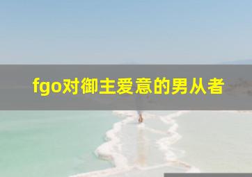 fgo对御主爱意的男从者