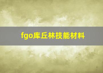 fgo库丘林技能材料