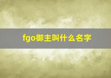 fgo御主叫什么名字