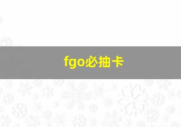 fgo必抽卡