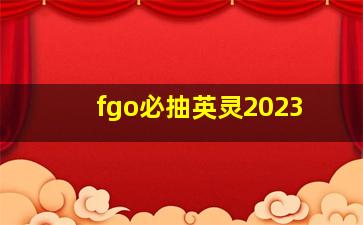 fgo必抽英灵2023