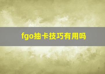 fgo抽卡技巧有用吗