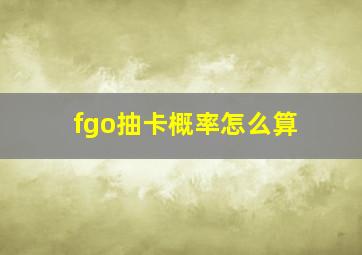 fgo抽卡概率怎么算