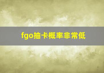 fgo抽卡概率非常低