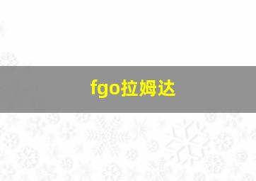 fgo拉姆达