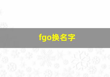 fgo换名字