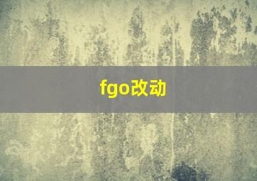 fgo改动