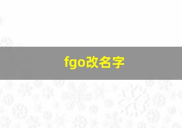 fgo改名字